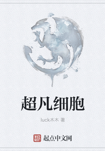 超凡細胞