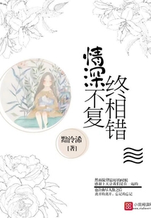 情深不復(fù)終相錯