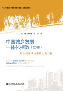 中國城鄉發展一體化指數（2018）：以全面建成小康社會為目標