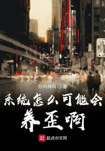 系統(tǒng)怎么可能會養(yǎng)歪啊