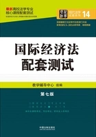 高校法学专业核心课程配套测试:国际经济法(第七版)在线阅读