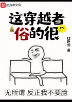 這穿越者俗的很在線閱讀