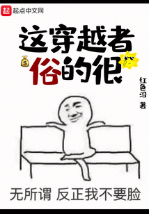 這穿越者俗的很