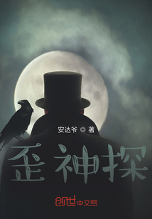 歪神探