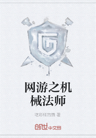 網游之機械法師在線閱讀