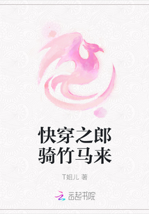 快穿之郎騎竹馬來