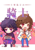 只想路過的騎士在線閱讀