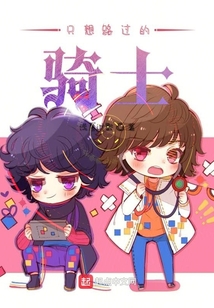 只想路過的騎士