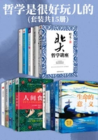 哲学是很好玩儿的（套装共15册）在线阅读