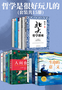 哲學(xué)是很好玩兒的(套裝共15冊)
