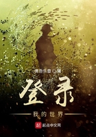 登錄我的世界在線閱讀