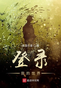 登錄我的世界
