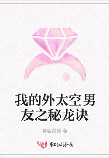 我的外太空男友之秘龍訣