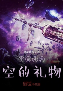 來自外太空的禮物