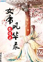 重生之女帝風華錄在線閱讀
