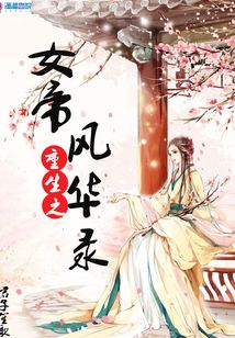 重生之女帝風華錄