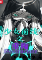 少女前線之重構在線閱讀