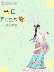 來自異時(shí)空的妳