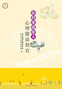 鄉村未成年人心理健康教育