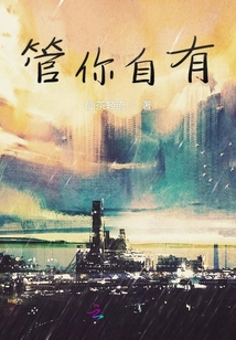 管你自有