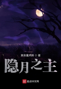 隱月之主