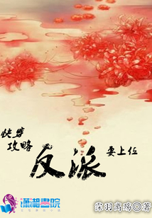 快穿攻略1反派要上位