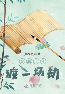 穿越千年渡一場劫