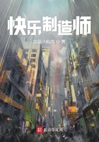快樂(lè)制造師在線閱讀