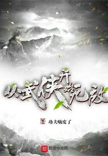 從武俠開始無敵
