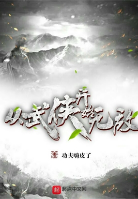 从武侠开始无敌在线阅读