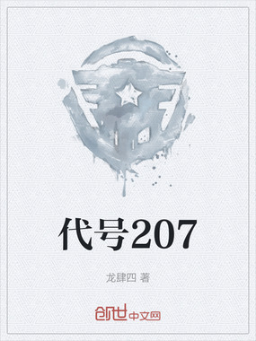 代号207在线阅读