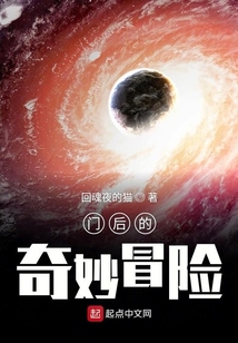 門后的奇妙冒險