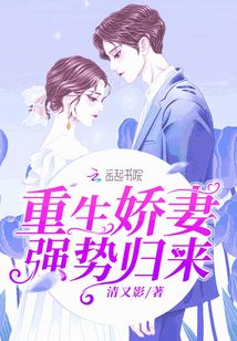 重生嬌妻強(qiáng)勢(shì)歸來(lái)