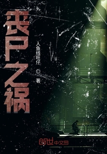 喪尸之禍
