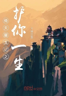 倚天屠龍記之護你一生