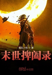 末世捭闔錄