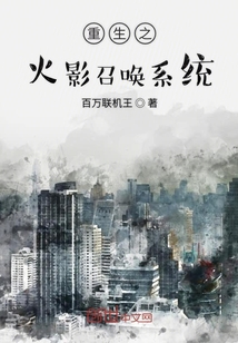 重生之火影召喚系統(tǒng)