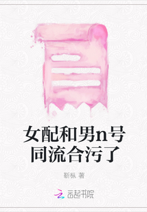 女配和男n号同流合污了