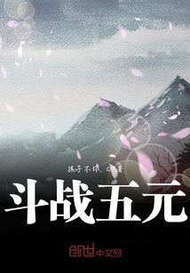 斗戰五元