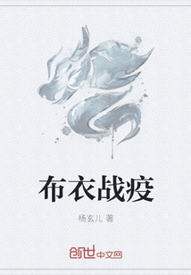 布衣戰疫