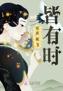 花開花落皆有時