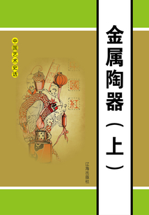 金屬陶器（上）