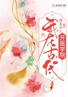我在古代開醫學院在線閱讀