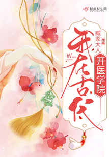 我在古代開醫學院
