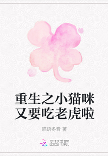 重生之小貓咪又要吃老虎啦