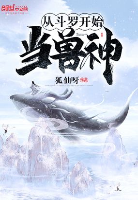 从斗罗开始当兽神在线阅读