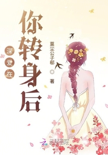 深愛在你轉身后