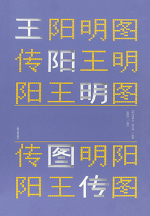 王阳明图传