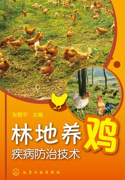 林地养鸡疾病防治技术 封面
