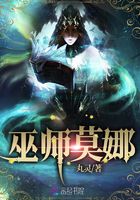 巫師莫娜在線閱讀